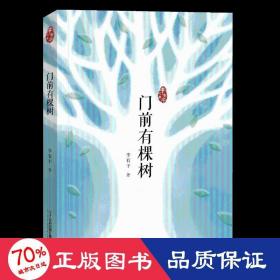 門前有棵樹(shù) 兒童文學(xué) 李有干