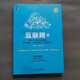 互联网+：传统企业的自我颠覆、组织重构、管理进化与互联网转型