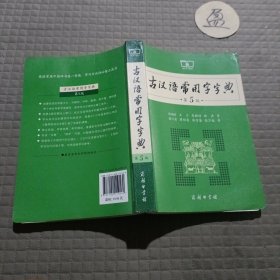 古汉语常用字字典（第5版）