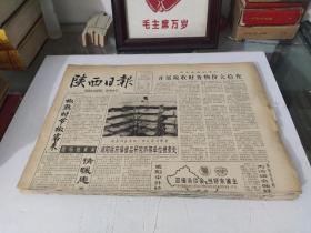 陕西日报1992年9月(全月1日-30日)(原版报  全新库存未翻阅)(多图展示)