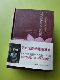 质疑克里希那穆提