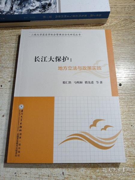长江大保护：地方立法与政策实践/三峡大学宜昌市社会管理法治化研究丛书