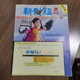 《新财经周刊》创刊号