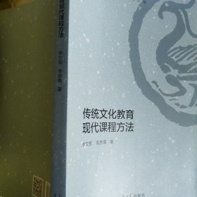 传统文化教育现代课程方法/传统文化教学研究论丛