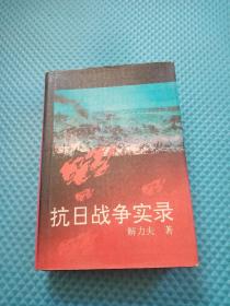 抗日战争实录  92年一版一印