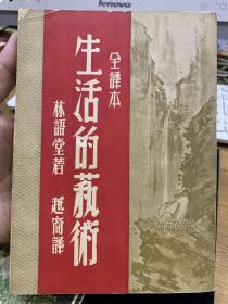 生活的艺术，林语堂著，民国37年