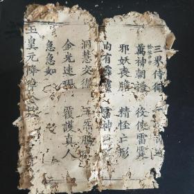 明代白棉纸刻经一册，不避清讳(玄弘），字大如钱，刻印精美。