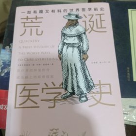 荒诞医学史