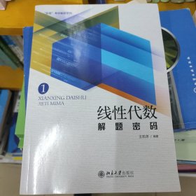 线性代数解题密码