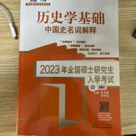 2023年全国硕士研究生入学考试·历史学基础·中国史名词解释