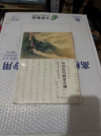 中国历代画论大观(第6编)-清代画论(一)
