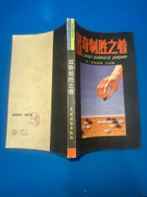 出奇制胜之着