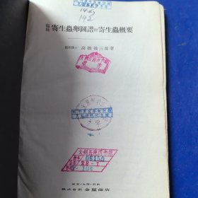 日文原版民国老医书：《 临床寄生虫卵图谱（附寄生虫卵概要）》，昭和15年（1940年）第三版，有 版权票，正版馆藏（实物拍图，外品内页如图）