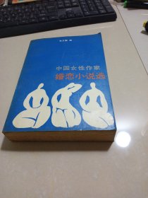 中国女性作家婚恋小说选，