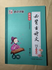 墨点字帖高中生必背古诗文 正楷 硬笔书法钢笔字帖