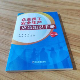 企业员工安全生产应急知识手册 第2版