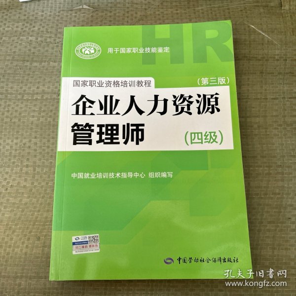 国家职业资格培训教程：企业人力资源管理师（四级 第三版）