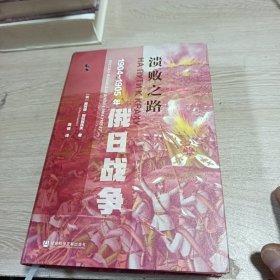 启微·溃败之路：1904-1905年俄日战争（品相好未阅读）