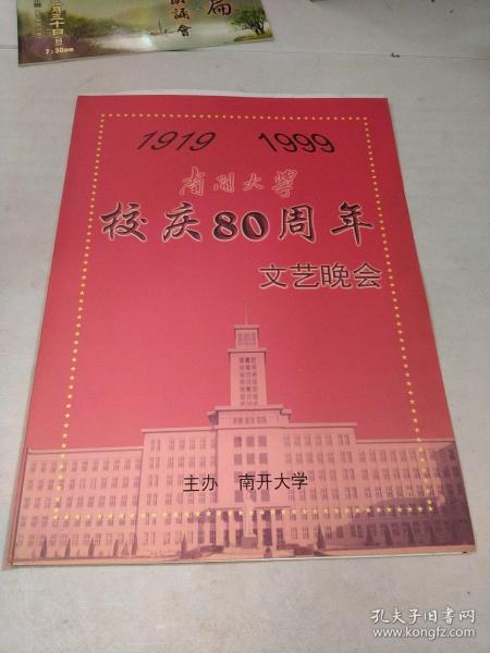 1919 1999 南开大学校庆80周年文艺晚会