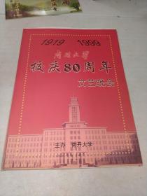 1919 1999 南开大学校庆80周年文艺晚会