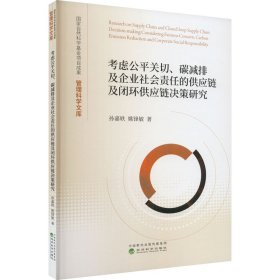 考虑公平关切、碳减排及企业社会责任的供应链及闭环供应链决策研究