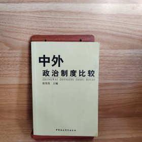 中外政治制度比较