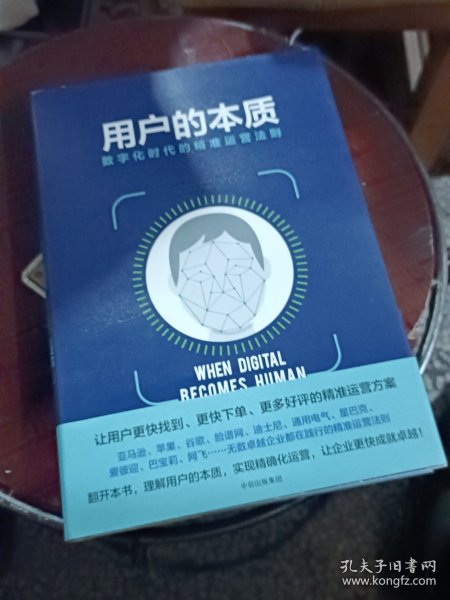 用户的本质：数字化时代的精准运营法则