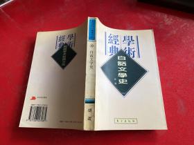 白话文学史（1996年1版2印）