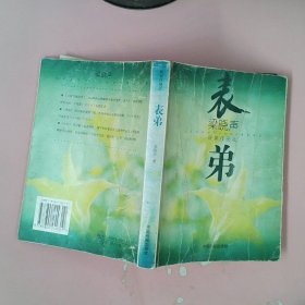 正版表弟——获奖小说选梁晓声中国画报出版社