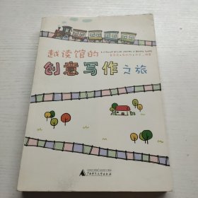 越读馆的创意写作之旅