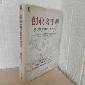 创业者手册：教你如何构建伟大的企业