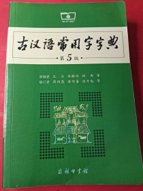 古汉语常用字字典 大32开
