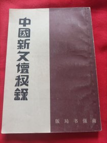 新文学精品：民国二十二年初版《中国新文坛秘录》