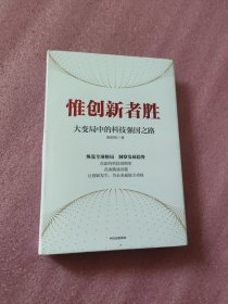 惟创新者胜：大变局中的科技强国之路