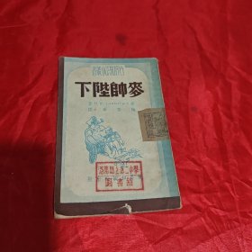 麦帅陛下 1950年