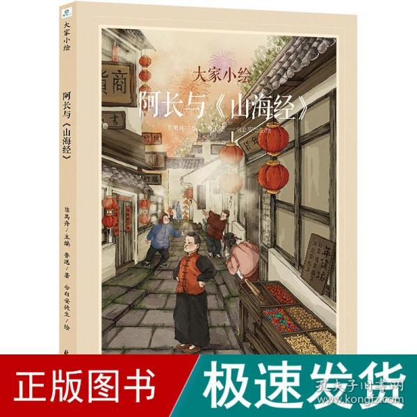 大家小绘系列：阿长与《山海经》