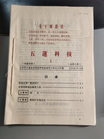 五莲科技 山东省五莲县地方期刊 1972年第1-10期 合订本