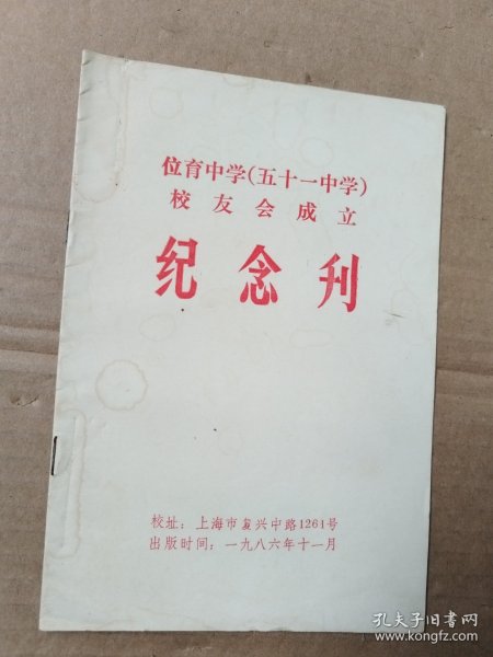 位育中学（五十一中学）校友会成立 纪念刊