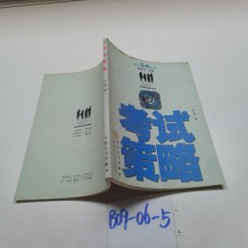 考試策略/學(xué)習(xí)策略叢書(shū)