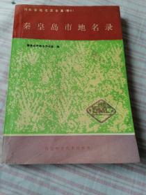 秦皇岛市地名录，书内有点水印，其它完好无损