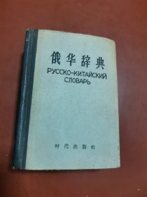 俄华辞典 1953年版