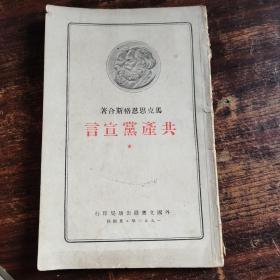 1950年 外国文书籍出版局印行 马克思 恩格斯合著《共产党宣言》一册（内有藏者多数批注手迹）