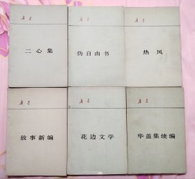 《二心集》《热风》鲁迅文集（六册）