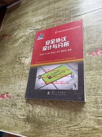 安全协议设计与分析