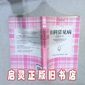 妇科常见病必读全书第二版 樊庆泊 中国妇女