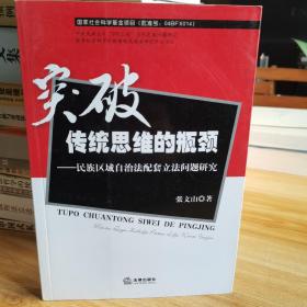 实破传统思维的瓶颈：民族区域自治法配套立法问题研究