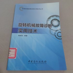 机械设备故障诊断实用技术丛书：旋转机械故障诊断实用技术