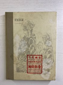 当代画史名家经典作品集 杨晓阳卷（精装如图、内页干净）