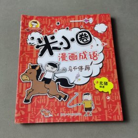 米小圈漫画成语 马不停蹄