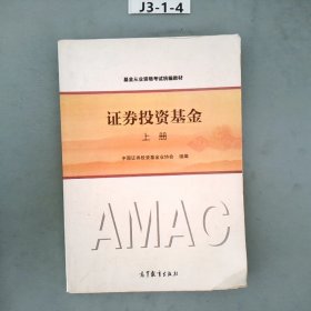 基金从业资格考试统编教材：证券投资基金